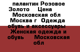 палантин Розовое Золото  › Цена ­ 600 - Московская обл., Москва г. Одежда, обувь и аксессуары » Женская одежда и обувь   . Московская обл.